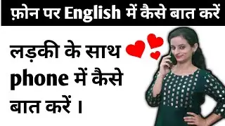 Phone में English में कैसे बात करें? |English Conversation on Phone |इंगलिश बोलना कैसे सीखे |