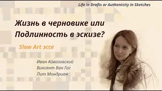 Незавершенность в искусстве: эссе через картины Айвазовского , Ван Гога, Мондриана/ LIFE IN DRAFTS