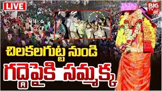 సమ్మక్క ఆగమనం LIVE | Medaram Samakka Sarakka Jatara 2026 | Chilakalagutta | BIG TV