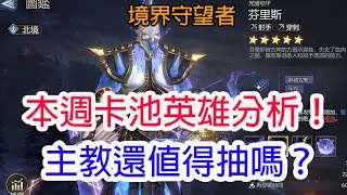 【境界守望者】本週卡池英雄分析！主教更新後，還值得抽嗎？| 孩子他爸