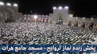 پخش زنده - نماز تروایح شب بیست و نهم | مسجد جامع بزرگ هرات | Herat Great Mosque - Traweh Prayer