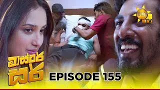 Master Sir - මාස්&zwj;ටර් සර් | Episode 155 | 2025-09-05 | Hiru TV