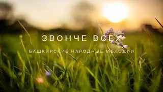 Звонче всех! - башҡорт халыҡ көйҙәре