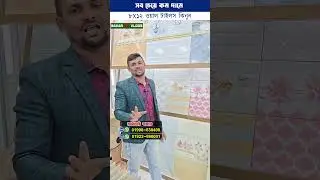 কমদামে ৮X১২ ওয়াল টাইলস কিনুন #tiles #walltiles #floortiles #shorts #foryou #tiktok #viral