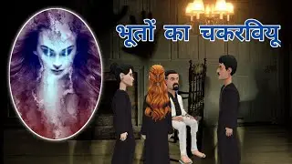 Hindi Horror Stories | Bhooto ka  Chakraview  -  P-  1 |  Hindi Horror Stories Urdu