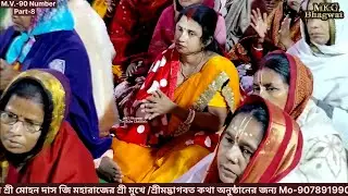 MV-90 Bhagwat Katha Part- 8 | Mohandas Ji Maharaj Bhagwat Katha @Mkgbhagwat 