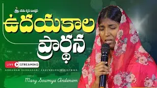 🔴🅻🅸🆅🅴 15/01/2026 | Early Morning Prayer audio message |Bro Andanam Sudhakar|YESU KRUPA MINISTRIES