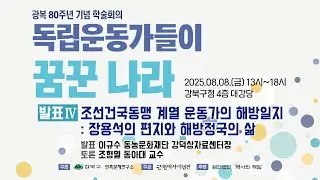 [학술회의] &ldquo;독립운동가들이 꿈꾼 나라&rdquo; 발표IV 조선건국동맹 계열 운동가의 해방일지: 장용석의 편지와 해방정국의 삶(발표: 이규수 강덕상자료센터 / 토론: 조형열 동아대)