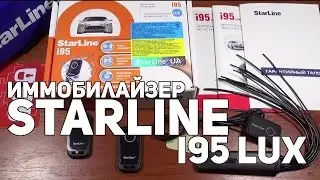 Иммобилайзер StarLine i95 Lux обзор