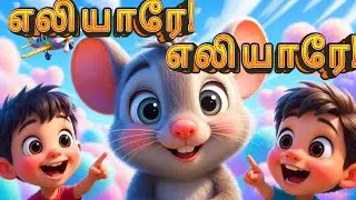 எலியாரே எலியாரே | Tamil Kids Rhyme | Funny Mouse Song for Children#kids fantasy 