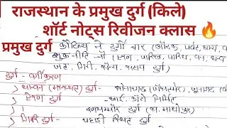 राजस्थान के प्रमुख दुर्ग रिवीजन एक ही क्लास 🔥 complete,imp questions ✅#REET mains#si #eoroexam #ras 