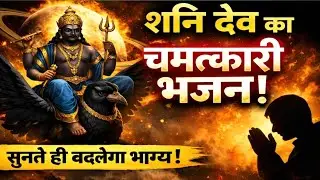 शनि देव का चमत्कारी भजन | सुनते ही बदलेगा भाग्य | Shani Dev Bhajan