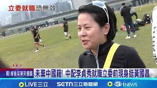 李貞秀將進內政委員會 直球對決劉世芳.陸委會 李貞秀2/3正式就職 內政部:未收到放棄國籍證明│記者 廖品鈞 林育昇│台灣要聞20260201│三立iNEWS
