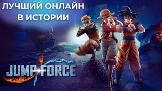 JUMP FORCE - ЛУЧШИЙ ОНЛАЙН СРЕДИ АНИМЕ-ФАЙТИНГОВ