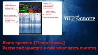 Лента принтов. [Time and sales] Какую информацию в себе несет лента принтов.