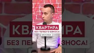 Как купить квартиру в Москве БЕЗ первоначального взноса