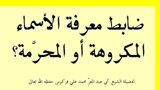 ضابطِ معرفة الأسماء المكروهة أو المحرَّمة للشيخ فركوس الجزائري