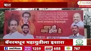 UBT Banner Mahayuti | 'बाप तो बाप होता है...चिन्ह चोरलं' बॅनरमधून महायुतीला इशारा