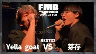 Yella goat vs 芽存/Frontier MC Battle IN SAPPORO vol.2  ～北の大夏祭り～ BEST32 第9試合(2024.7.28)