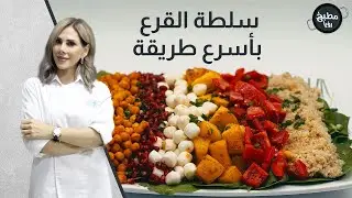 سلطة القرع مع الكينوا والحمص