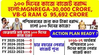 100 দিনের কাজ বাজেট ঘোষণা | MGNREGA ₹30,000 Crore | WB 100 Days Work Update 2026