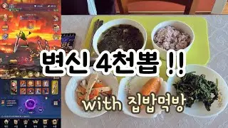 251116 집밥 with 변신키우기 찍먹 4천 뽑기
