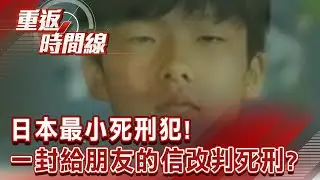 日本最小死刑犯！闖屋殺母女…嫌犯竟有保護傘 有教化可能？無期改判死刑關鍵…一封給朋友的信【重返時間線】李家名 @57lotto