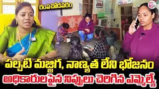 Worms in Ashram School Meals | Rampachodavaram | MLA Sireesha | Exclusive@SumanTVrampachodavaram