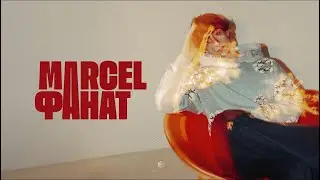 MARCEL - Фанат (Official Audio)
