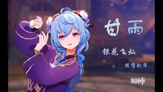 【Genshin Impact MMD／4K／60FPS】Ganyu【云月谣】