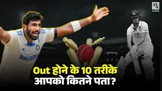 Cricket में Batsman कितने तरह से हो सकता है Out? MCC Law क्या कहता है?