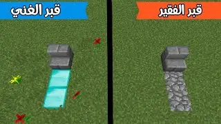 فلم ماين كرافت : قبر الفقير ضد قبر الغني MineCraft Movie