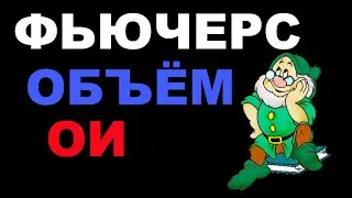 Фьючерс. Открытый интерес. Объём. Как возникает ОИ?
