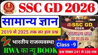 ssc gd new vacancy 2025 - 26 | ssc gd polity class 9 | प्रश्न संख्या 241 से 330 तक | ssc gd 2025