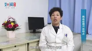 【妇科】围绝经期月经特点