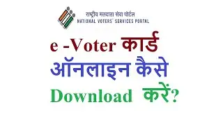 How to download e voter Id card?