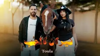 Toula ft. Haydar Zaiter - Neraan Al Hob (Official Music Video) | تولا و حيدار زعيتر - نيران الحب