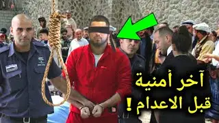 شاهد اخر أمنية لسجين فلسـطيني قبل الاعـ ـدام تصدم الملايين .. لن تصدق ماذا طلب في لحظاتة الأخيرة !