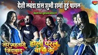 Holi Paral Ba 4's Subhi Sharma and Khesari Lal Yadav Viral Holi Stage Show in Bengal Holi Padal Ba 4