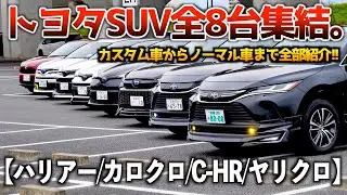 【全8台】カローラクロスでSUVの集まりに行ったら全部トヨタ車でセダン派の男も釘付けになる迫力！！（ハリアー、カローラクロス、C-HR、ヤリスクロス）
