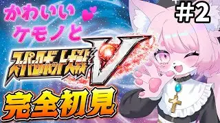 【スパロボV/スーパーロボット対戦V】顔の濃いイケメンが乗艦したらしい＃２【完全初見プレイ】