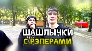 шашлычки с рэперами|сода спит с фанатками!!!
