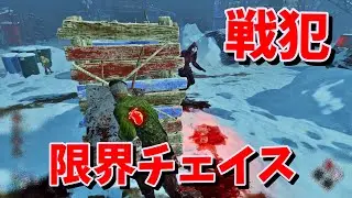 【DBD】限界チェイスと戦犯は紙一重とはこういう事でぇ&hellip;【デッドバイデイライト】