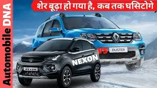 शेर बूढ़ा हो गया है, और कितना घसिटोगे | Tata Nexon facelift 2020 Vs Renault Duster | #automobiledna