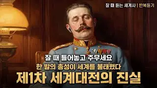 한 발의 총성이 세계를 불태웠다: 제1차 세계대전의 진실