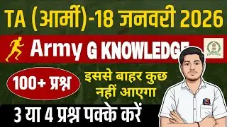 TA Army GK Top 100 ब्रह्मास्त्र प्रश्न | आर्मी TA GK  Class For TA Exam || by Anup sir
