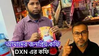 আমাদের সবার পছন্দের কফি DXN