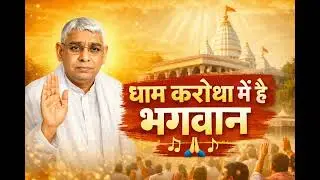 धाम करोथा मे है भगवान 🙏।।  #haryanvisong #newsong #spiritualsong #haryanvibhajan #trendingvideo 