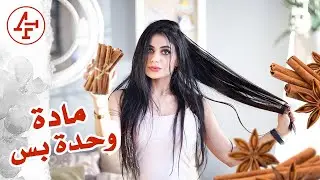 لكيت اسهل مادة لتطويل الشعر - Cinnamon for Hair Growth