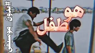 هو طفل كالزهرة ينمو / سبيستون (بدون موسيقى)!
